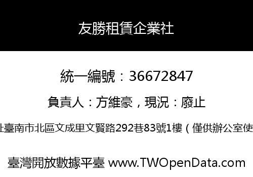 友勝租賃企業社