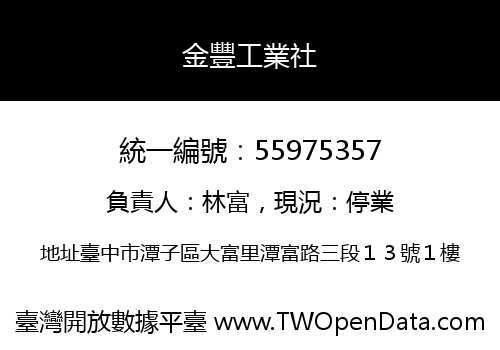 金豐工業社