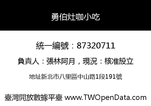 勇伯灶咖小吃