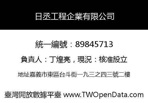 日丞工程企業有限公司