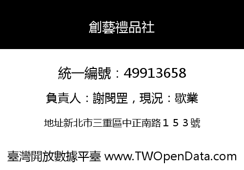 創藝禮品社