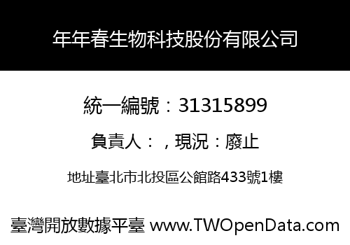 年年春生物科技股份有限公司