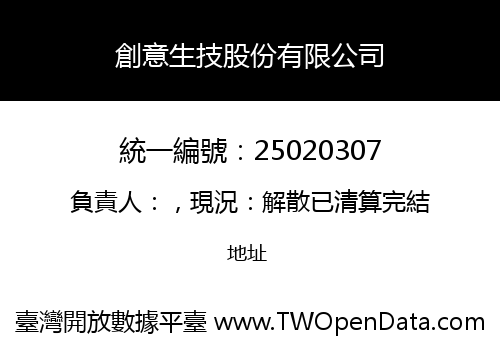 創意生技股份有限公司