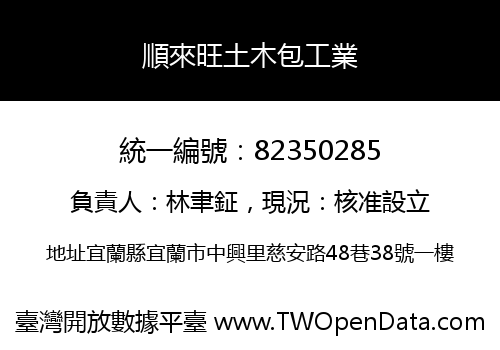 順來旺土木包工業