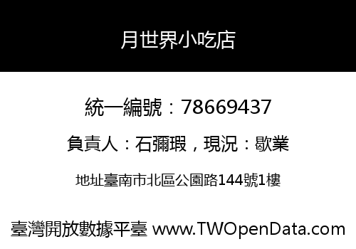 月世界小吃店