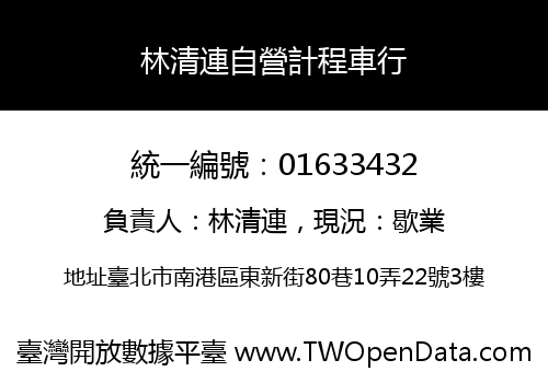 林清連自營計程車行