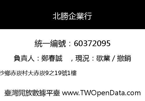 北勝企業行