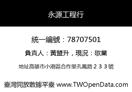 永源工程行