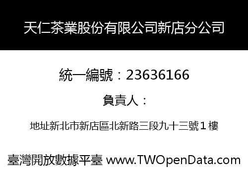 天仁茶業股份有限公司新店分公司