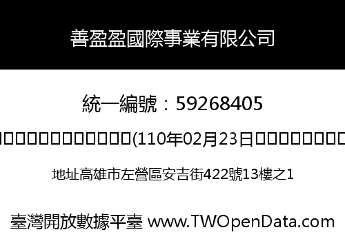 善盈盈國際事業有限公司