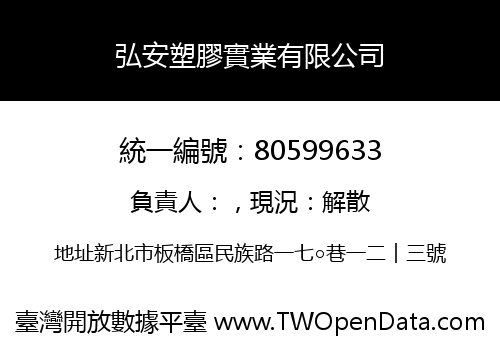 弘安塑膠實業有限公司
