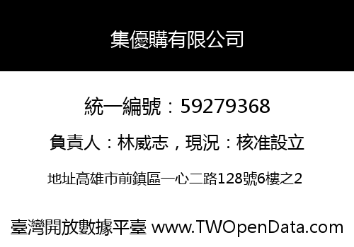 集優購有限公司