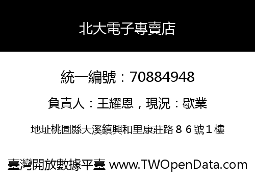 北大電子專賣店