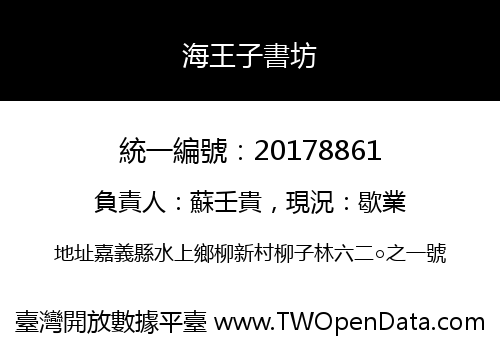 海王子書坊