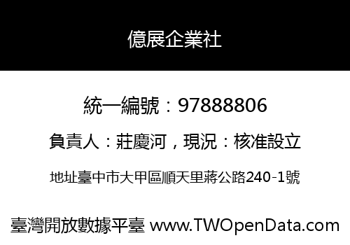 億展企業社