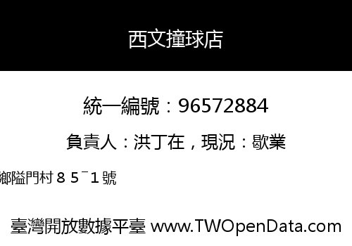 西文撞球店