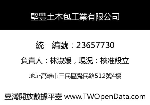 堅豐土木包工業有限公司
