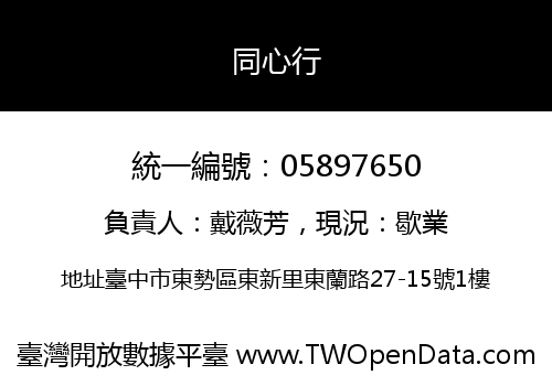 同心行