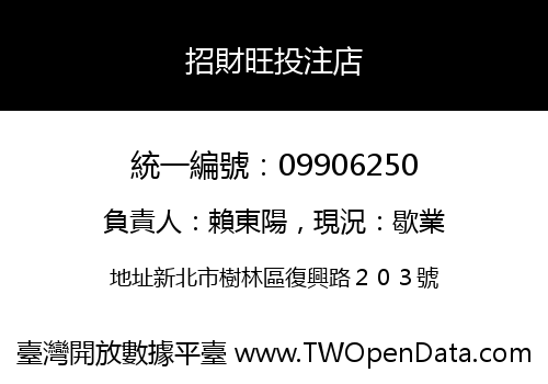 招財旺投注店