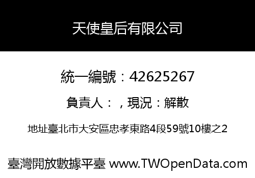天使皇后有限公司