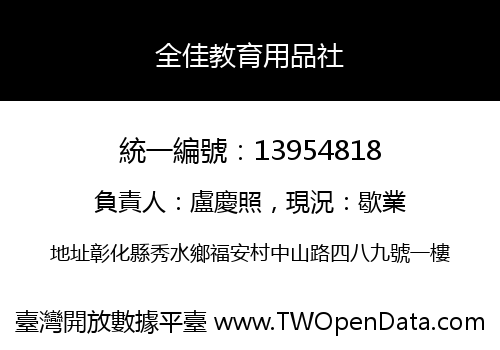 全佳教育用品社