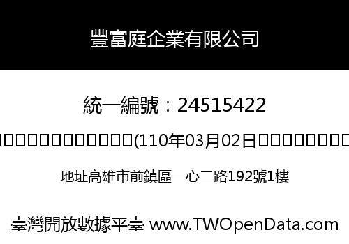 豐富庭企業有限公司