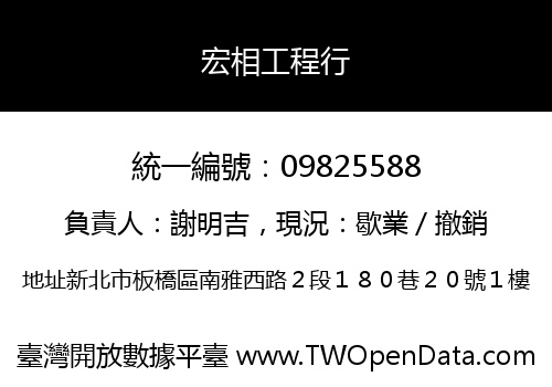 宏相工程行
