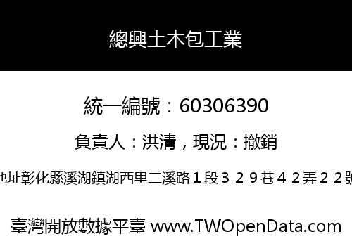 總興土木包工業