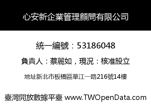 心安新企業管理顧問有限公司