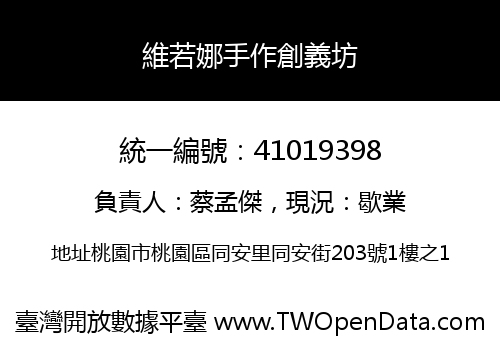 維若娜手作創義坊