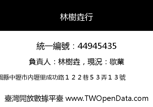 林樹垚行