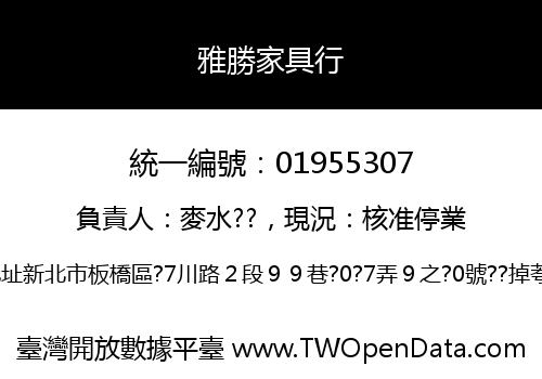 雅勝家具行
