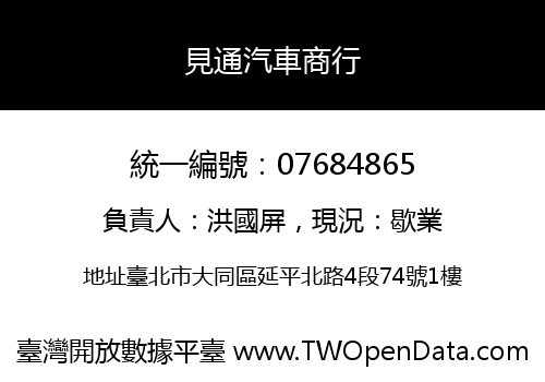 見通汽車商行