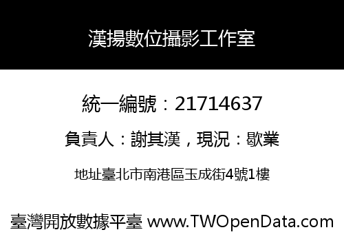 漢揚數位攝影工作室