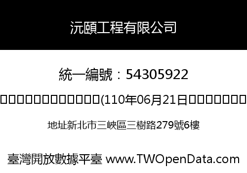沅頤工程有限公司
