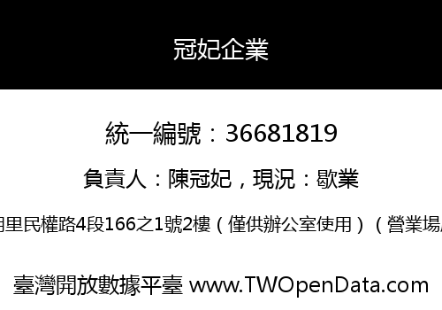冠妃企業