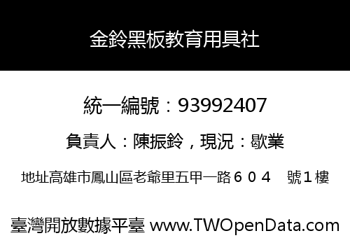 金鈴黑板教育用具社
