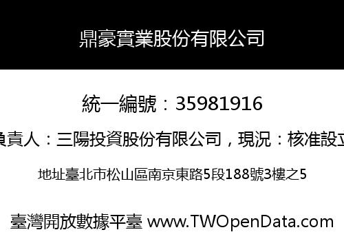 鼎豪實業股份有限公司