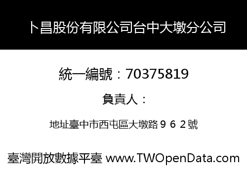 卜昌股份有限公司台中大墩分公司