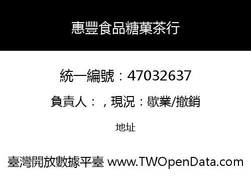 惠豐食品糖菓茶行