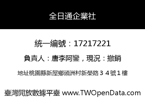 全日通企業社