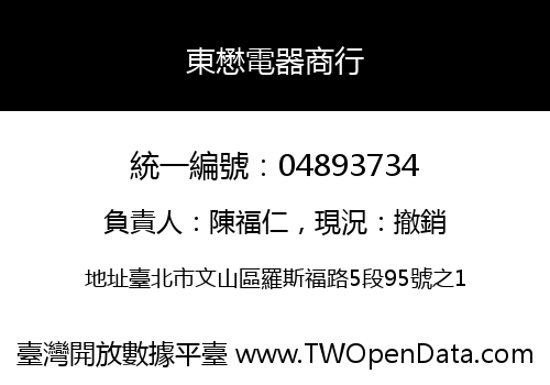 東懋電器商行