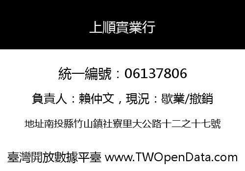 上順實業行