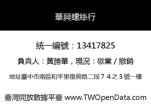 華興螺絲行