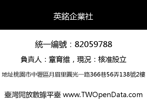 英銘企業社