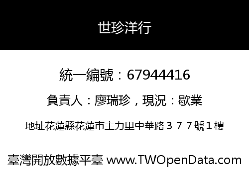世珍洋行