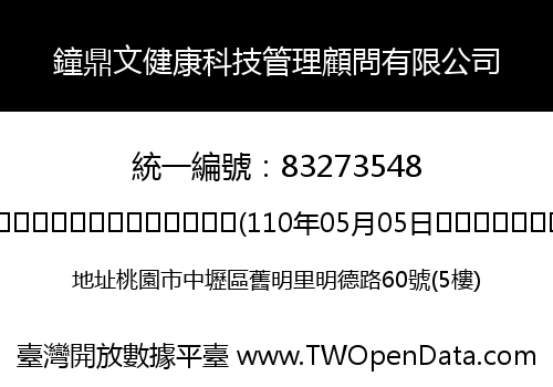 鐘鼎文健康科技管理顧問有限公司