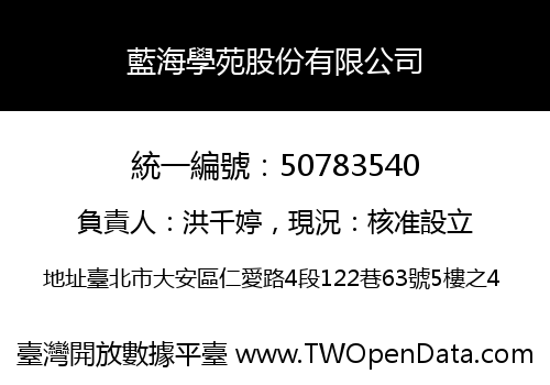 藍海學苑股份有限公司