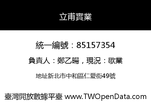 立甫實業