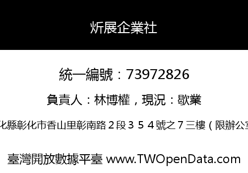 炘展企業社